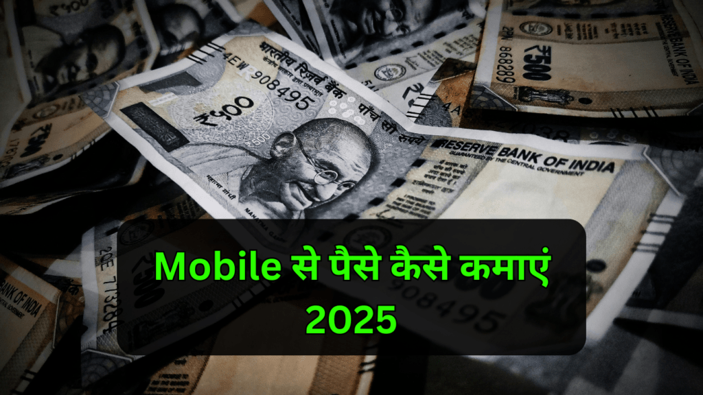 Mobile Se Paise Kaise Kamaye 2025 Me (पूरी जानकारी) Effective Mobile Se Paise Kaise Kamaye
online paise kaise kamay
mobile se paise kamaneka best tarikha